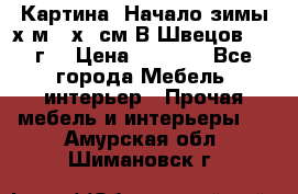 	 Картина “Начало зимы“х.м 50х60см В.Швецов 2011г. › Цена ­ 7 200 - Все города Мебель, интерьер » Прочая мебель и интерьеры   . Амурская обл.,Шимановск г.